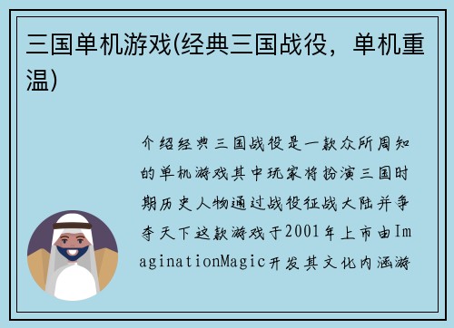 三国单机游戏(经典三国战役，单机重温)