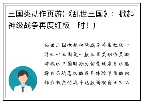 三国类动作页游(《乱世三国》：掀起神级战争再度红极一时！)