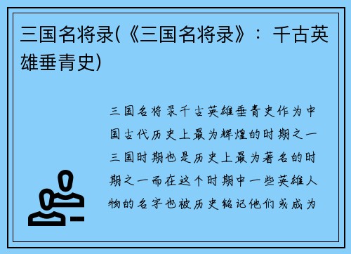 三国名将录(《三国名将录》：千古英雄垂青史)