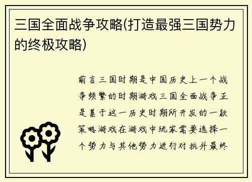 三国全面战争攻略(打造最强三国势力的终极攻略)