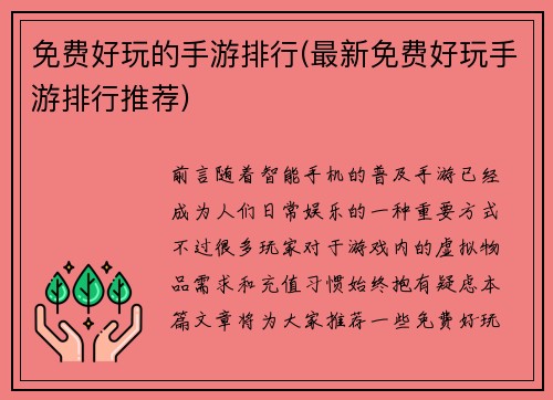 免费好玩的手游排行(最新免费好玩手游排行推荐)