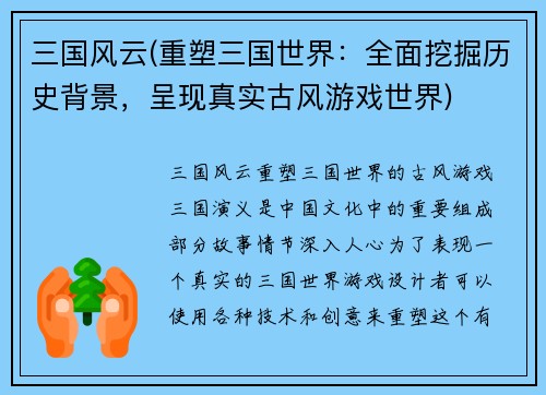 三国风云(重塑三国世界：全面挖掘历史背景，呈现真实古风游戏世界)