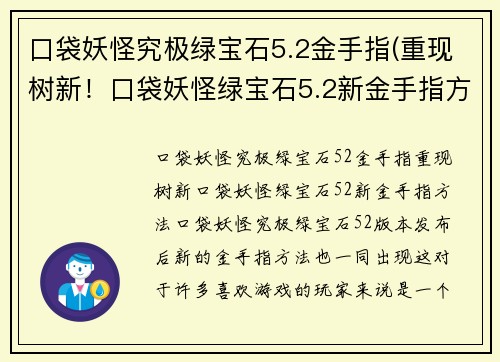 口袋妖怪究极绿宝石5.2金手指(重现树新！口袋妖怪绿宝石5.2新金手指方法)