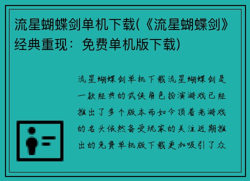 流星蝴蝶剑单机下载(《流星蝴蝶剑》经典重现：免费单机版下载)