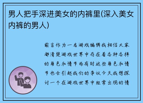 男人把手深进美女的内裤里(深入美女内裤的男人)