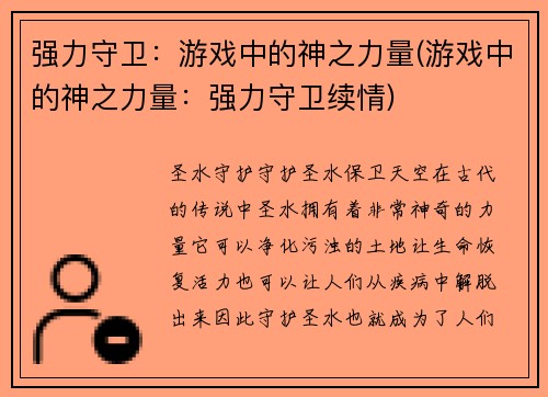 强力守卫：游戏中的神之力量(游戏中的神之力量：强力守卫续情)