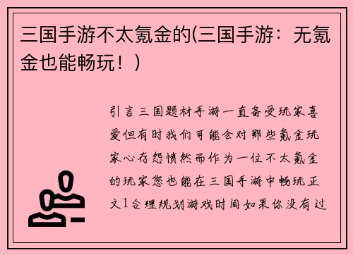 三国手游不太氪金的(三国手游：无氪金也能畅玩！)