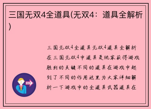 三国无双4全道具(无双4：道具全解析)