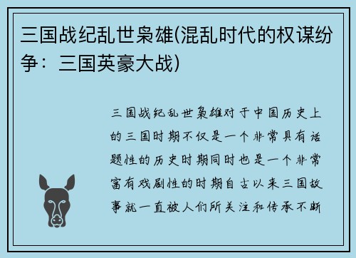 三国战纪乱世枭雄(混乱时代的权谋纷争：三国英豪大战)