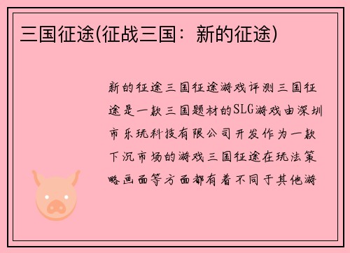 三国征途(征战三国：新的征途)