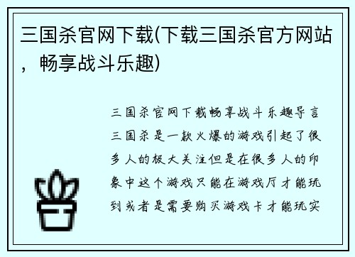 三国杀官网下载(下载三国杀官方网站，畅享战斗乐趣)
