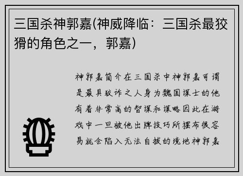 三国杀神郭嘉(神威降临：三国杀最狡猾的角色之一，郭嘉)