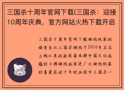 三国杀十周年官网下载(三国杀：迎接10周年庆典，官方网站火热下载开启！)