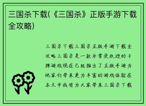 三国杀下载(《三国杀》正版手游下载全攻略)