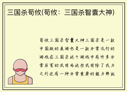 三国杀荀攸(荀攸：三国杀智囊大神)