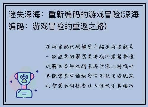 迷失深海：重新编码的游戏冒险(深海编码：游戏冒险的重返之路)