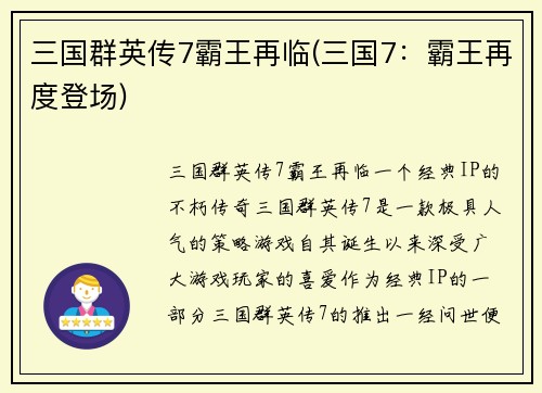 三国群英传7霸王再临(三国7：霸王再度登场)