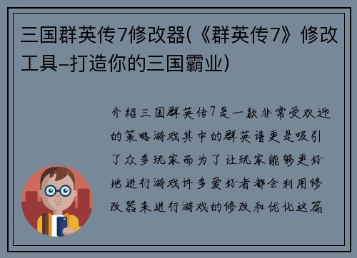 三国群英传7修改器(《群英传7》修改工具-打造你的三国霸业)
