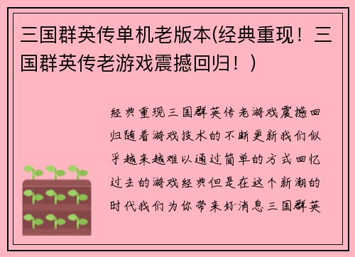 三国群英传单机老版本(经典重现！三国群英传老游戏震撼回归！)