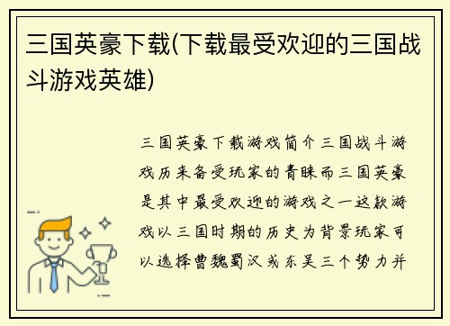 三国英豪下载(下载最受欢迎的三国战斗游戏英雄)