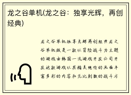 龙之谷单机(龙之谷：独享光辉，再创经典)
