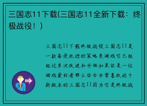 三国志11下载(三国志11全新下载：终极战役！)