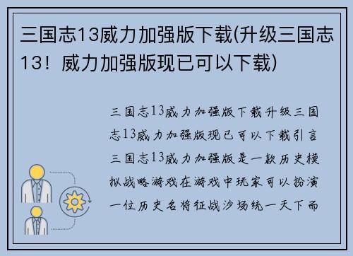 三国志13威力加强版下载(升级三国志13！威力加强版现已可以下载)