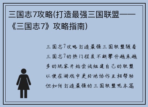 三国志7攻略(打造最强三国联盟——《三国志7》攻略指南)
