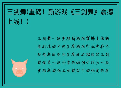 三剑舞(重磅！新游戏《三剑舞》震撼上线！)