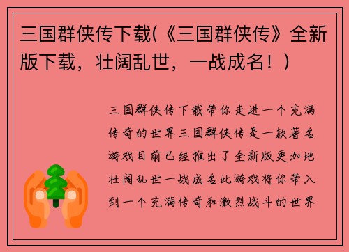 三国群侠传下载(《三国群侠传》全新版下载，壮阔乱世，一战成名！)
