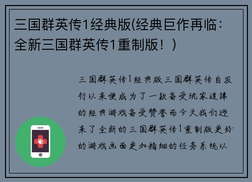 三国群英传1经典版(经典巨作再临：全新三国群英传1重制版！)