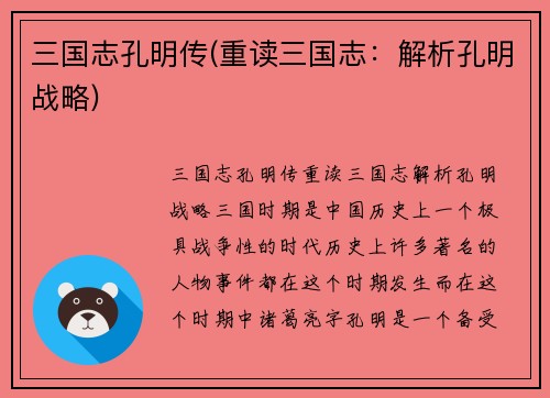 三国志孔明传(重读三国志：解析孔明战略)