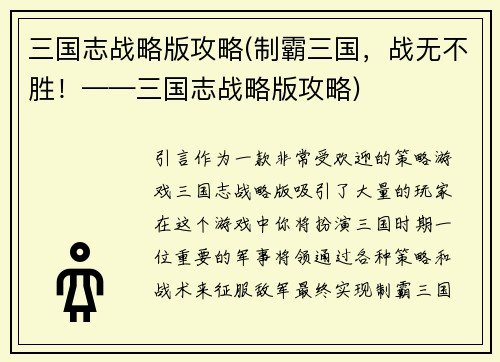 三国志战略版攻略(制霸三国，战无不胜！——三国志战略版攻略)