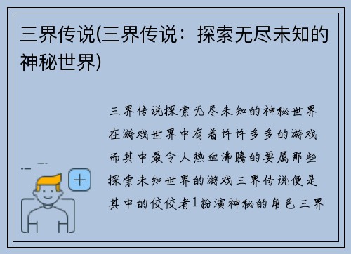 三界传说(三界传说：探索无尽未知的神秘世界)