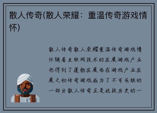 散人传奇(散人荣耀：重温传奇游戏情怀)
