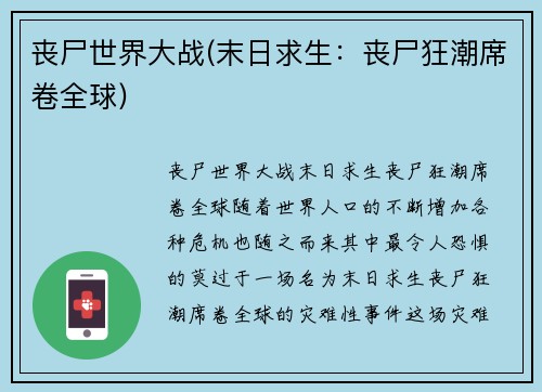 丧尸世界大战(末日求生：丧尸狂潮席卷全球)