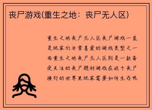丧尸游戏(重生之地：丧尸无人区)