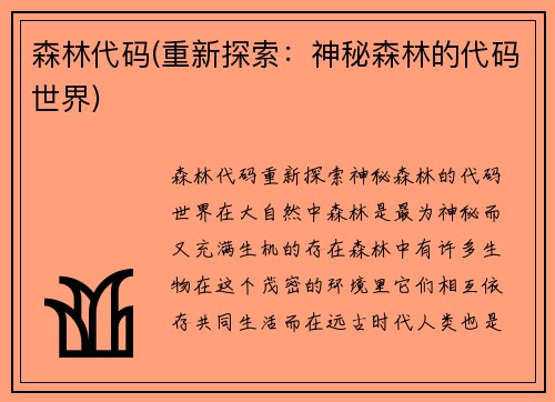森林代码(重新探索：神秘森林的代码世界)