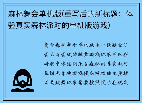 森林舞会单机版(重写后的新标题：体验真实森林派对的单机版游戏)