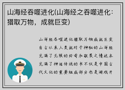 山海经吞噬进化(山海经之吞噬进化：猎取万物，成就巨变)