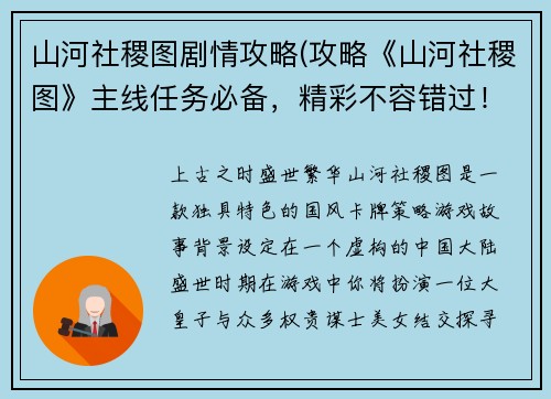 山河社稷图剧情攻略(攻略《山河社稷图》主线任务必备，精彩不容错过！)