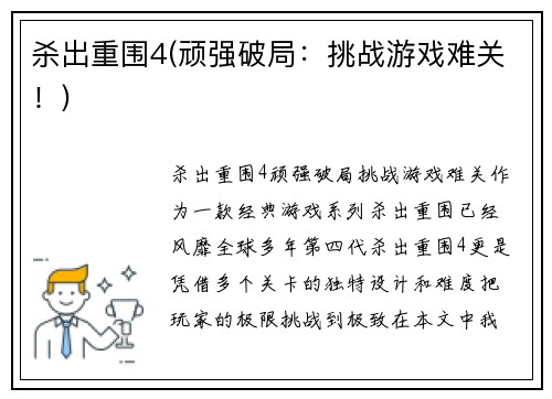 杀出重围4(顽强破局：挑战游戏难关！)