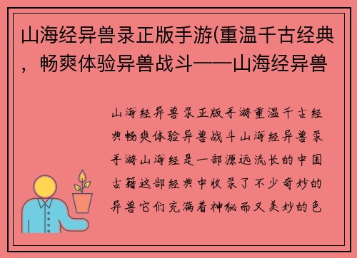 山海经异兽录正版手游(重温千古经典，畅爽体验异兽战斗——山海经异兽录手游)