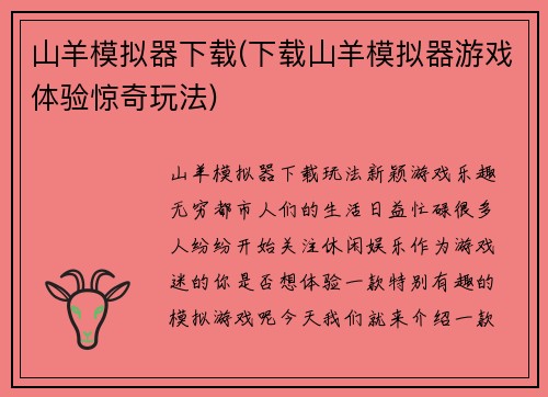山羊模拟器下载(下载山羊模拟器游戏体验惊奇玩法)