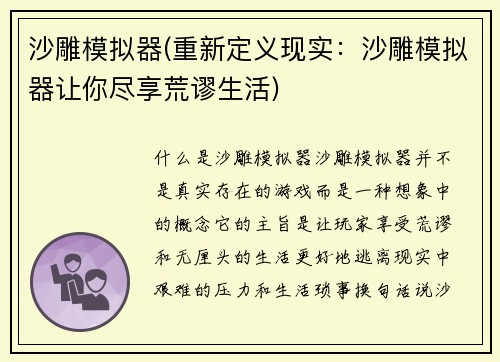 沙雕模拟器(重新定义现实：沙雕模拟器让你尽享荒谬生活)