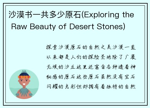 沙漠书一共多少原石(Exploring the Raw Beauty of Desert Stones)
