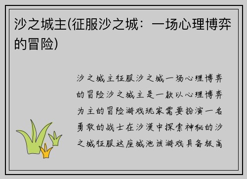 沙之城主(征服沙之城：一场心理博弈的冒险)