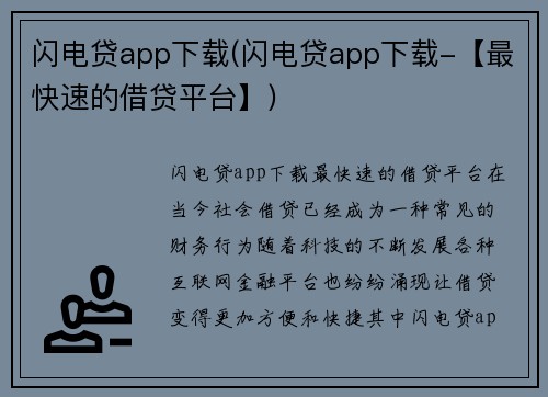 闪电贷app下载(闪电贷app下载-【最快速的借贷平台】)