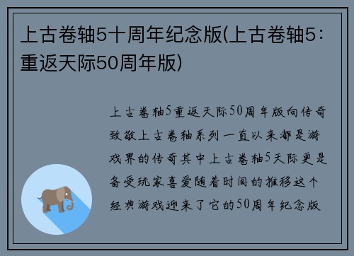 上古卷轴5十周年纪念版(上古卷轴5：重返天际50周年版)