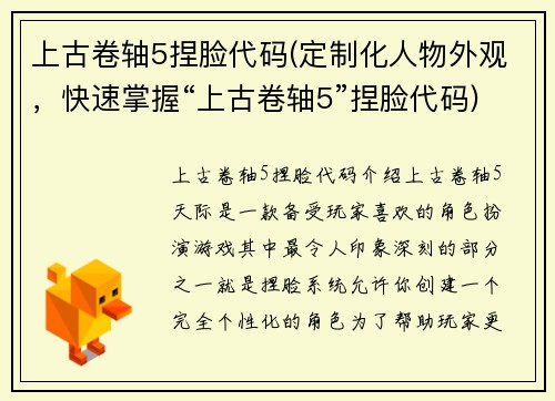 上古卷轴5捏脸代码(定制化人物外观，快速掌握“上古卷轴5”捏脸代码)